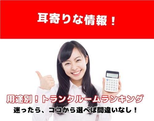 トランクルーム (格安) 低価格な貸倉庫やレンタルコンテナ