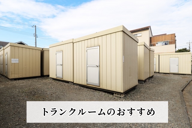トランクルームのおすすめ