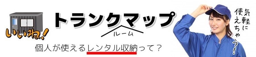 トランクルーム (格安) 低価格な貸倉庫やレンタルコンテナ